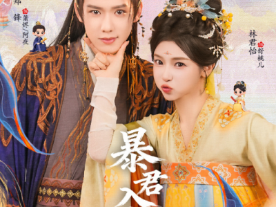 郑锋&林君怡《暴君入我怀》30集全，完结!当穿书女大遇上精分皇帝，意外解锁读心术，开启攻略暴君自救之路