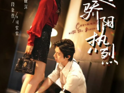 赵冠宇&段柒萱《他比骄阳热烈》娇矜明艳大小姐VS冷酷禁欲保镖，先婚后爱，蓄谋已久，大小姐傲娇，总裁保镖霸总卑微求爱，性张力拉满，超甜