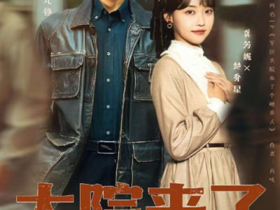 胡家豪&龚芳妮《大院来了个睡美人》修仙女大佬VS唯物主义军官，娃娃亲，先婚后爱