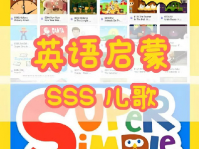 SSS儿歌大全套  视频+音频+歌词本+学习计划 英语启蒙必学儿歌，油管播放量已经突破21亿次，是很多非英语母语国家幼儿磨耳朵的首选！