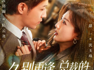 古铭翰&甜一《久别重逢总裁的白月光回来了》  她弄丢女儿五年，他收养孤女不知其身世，一场意外相遇引爆血脉真相，这一次，命中注定一家团圆？