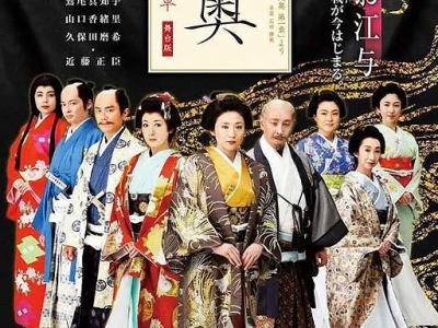 大奥 系列合集 剧集+动漫