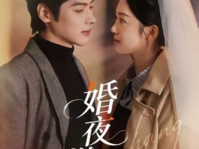 董一＆薛琪慧《婚夜燃尽》坚韧小白花VS冰山贵公子，先婚后爱小甜剧！一开始只想相敬如宾到步步沦陷，为爱失控