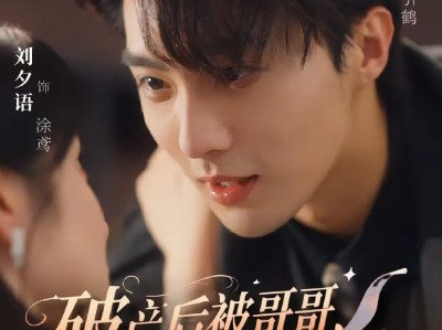 刘夕语&刘兰博《破产后，被哥哥扔到他死对头家里》古灵精怪软妹甜妹VS高冷超会钓爹系男友，寄住文学，双向心动，钓而不自知
