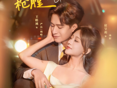 侯呈玥&王皓祯“玫瑰CP”三搭《玫瑰吻过枪膛》腹黑恣意卧底警察VS直球美飒大律师，熟男书女极限拉扯，互撩互宠