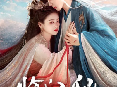 临江仙  全32集  4K/1080P  白鹿  曾舜晞