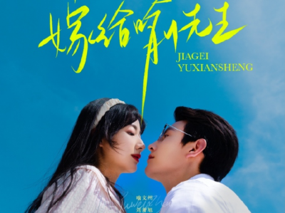 刘萧旭&杨舒予《嫁给喻先生》古板无趣大学老师VS傻呼呼跳脱画手，两个极端性格人，差8岁先婚后爱，水到渠成，温馨甜宠救赎