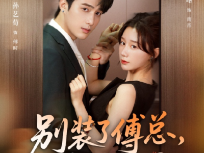 孙艺荀&马灵曙《别装了傅总，你心动了》明媚会撩旗袍设计师VS冷傲高干创业者，直球风情美人撩夫，超级甜 ，前期男主故作高冷，后期直接真香！女撩男小甜剧！