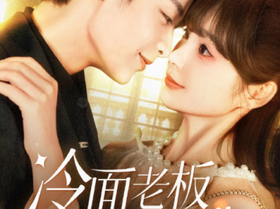 纪俊良& 赵美璇《冷面老板狂宠我》 矜贵冷持集团大老板VS初出茅庐漂亮小职员，一见钟情，先婚后爱小甜剧