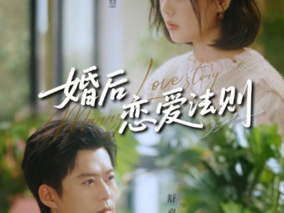 舒童&于雨桐《婚后恋爱法则》冷面禁欲总裁VS软萌房产销售，先孕后爱，纯甜无狗血，循序渐进，始于契约，终于真心