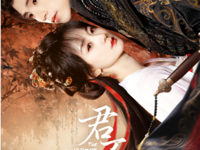 君不知   已更新至18集资源