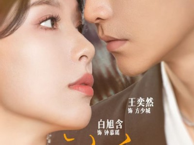 王奕然白旭含新剧《心痒》美艳复仇小妈✖腹黑冷峻继子，极限拉扯  日久生情  相互救赎  他看穿她的复仇，却甘愿成为她的刀