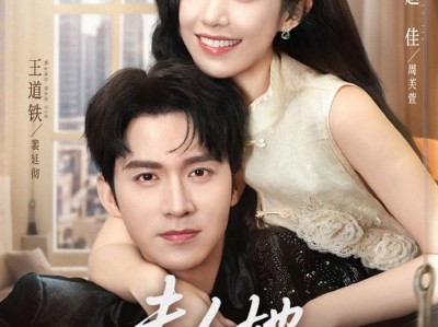赵佳&王道铁《夫人她套路太深》贪财娇媚心机女VS冷狠戾傲慢集团继承人，带球骗婚，假戏真做，前期女主蓄意勾引，后期男主卑微求爱