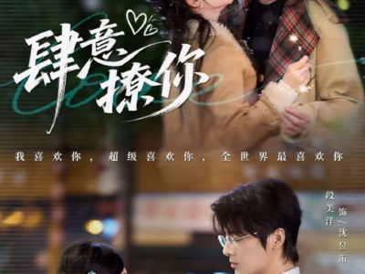 段美洋＆诗越越《肆意撩你》可爱直球美食博主VS高冷骨科医生，一见钟情，日久生情，前期女追男，后期高冷男神秒变撒娇大狗狗，日日求名分