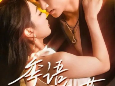 《季语知节》果敢离异富婆VS痴情奶狗，蓄谋已久，多年的暗恋终于等到她离婚，这次必须牢牢抓住