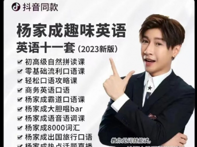 杨家成《搞定英语精品课》英语四合一 ​​​[爱你][爱你] ​