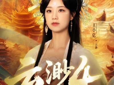 王小亿&薛滨弘&双眼皮男神《云渺4：绝嗣佛子》失忆摆渡人VS舔狗小跟班，时间最强存在寻找记忆之旅再次开启！一个短剧能连续拍4部，是真的牛呀