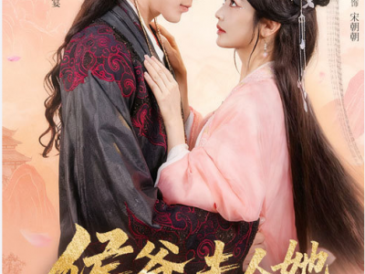 王梓亦&伍皎《侯府夫人又在演戏了》 少年将军VS心思缜密商户女，双强智性恋