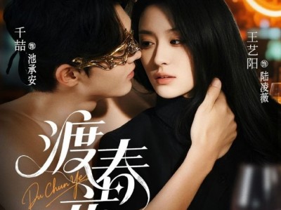 千喆&王艺阳《渡春夜》 一心争权女魔头VS一心求爱小奶狗，蓄谋已久，设计接近，为爱沉沦，一言不合就是亲