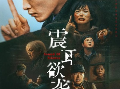 电影 震耳欲聋  4K  官方正式版