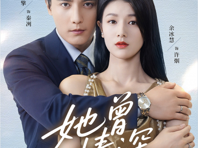 刘擎&余冰慧《 她曾情深》淡漠疏离霸总VS清醒理智记者，豪门破镜重圆，拉扯带感，追妻火葬场