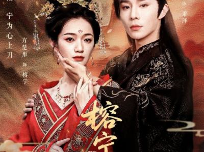 权裴伦新剧《榕宁传》大女主重生复仇爽剧，上一世她隐藏自己与先后一样的脸，帮助主子步步登高位，却落得惨死的下场，这一世她要利用这张脸一步步复仇