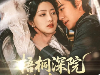 赵振栋&孙露鹭《梧桐深院锁清秋》浪荡公子哥VS复仇小白花，叔嫂禁忌强制爱