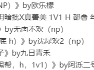 必看经典黑道婆文合集！黑帮大佬爱上我，这设定很香！