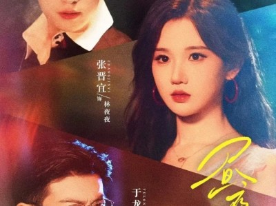 梁思伟&于龙&张晋宜《昼夜回响》坚韧野玫瑰VS疯批纨绔黑帮私生子VS正直狱警长官，三人的爱情游戏