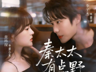 李子杰&查祎琛《秦太太有点野，得宠》绝嗣丈夫VS作精妻子，花式撩拨，双向互宠，欢乐小甜饼