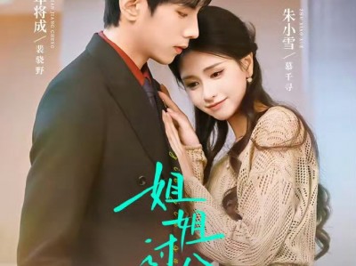 王年将成&朱小雪《姐姐过分撩》娇俏抽象女VS心机阴湿男，姐弟互撩，为爱拉扯，蓄谋已久，霸道强制，穿书轻喜剧