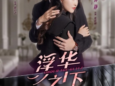  王奕然&郭静《浮华之下》步步为营复仇女王VS操纵人心幕后霸总VS隐忍缜密纯情奶狗,她本以为他是救赎，却没想掉入其更深的陷阱，她识破阴谋，步步为营，联手纯情奶狗反杀