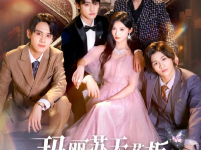 储子竣&甜九洛《玛丽苏天花板，不确定再看看》末世少女VS闷骚小狗VS痞帅小狗VS病娇小狗VS阴湿小狗，末世少女穿书古早玛丽苏，攻略四王子！恋爱脑？当舔狗？！