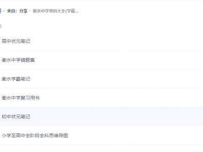 衡水中学资料大全(学霸笔记+错题等)