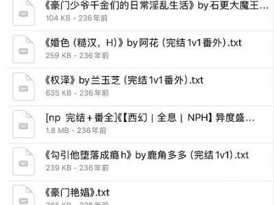 豪门po大合集，熟男熟女，暧昧拉扯！