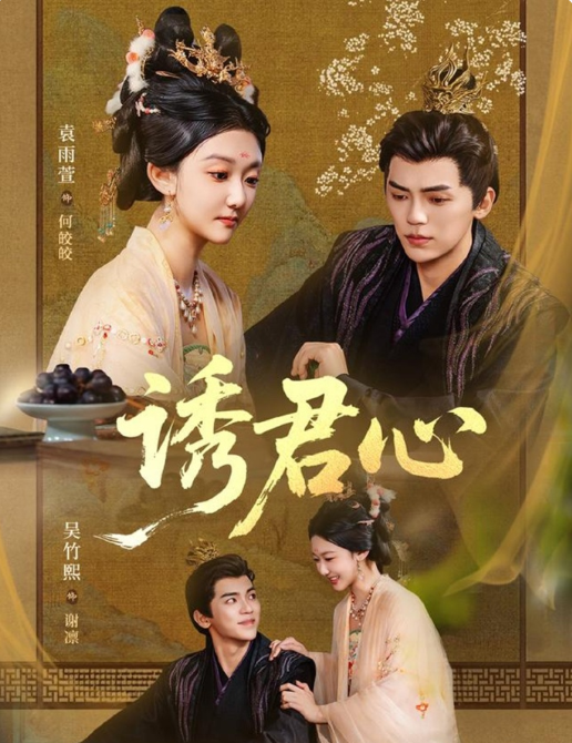 吴竹熙&袁雨萱《诱君心》冷酷纯情反派摄政王VS直球可爱狗腿子公主，为活命不停的诱惑摄政王，他看似冷血无情，实则一撩就脸红，轻易被拿捏