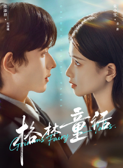 陈添祥&朱小雪《 格林童话》顶级富二代VS校园“完美女神”，顶级拉扯，互钓互撩，强夺兄弟妻，明知你藏着不可言说的身份，是揭露你的伪装还是陷入你的真心