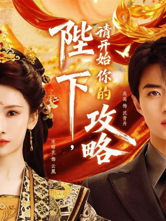 女A男O，大甜爽剧《陛下，请开始你的攻略》霸气女帝却非扮成笨拙可爱小娇妻VS纨绔傻白甜少爷，身份互换，女帝攻略宠男，欢乐搞笑