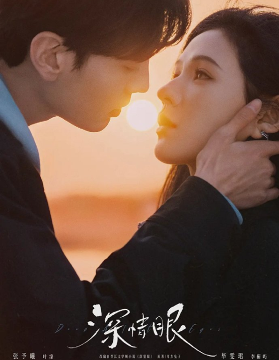 深情眼 全26集 4K/1080P《深情眼》是一部由 张予曦和 毕雯珺 主演的都市情感剧，这部剧以“姐弟恋”和“双向救赎”为主线，氛围感十足，被很多观众称为“国产版韩剧”。
