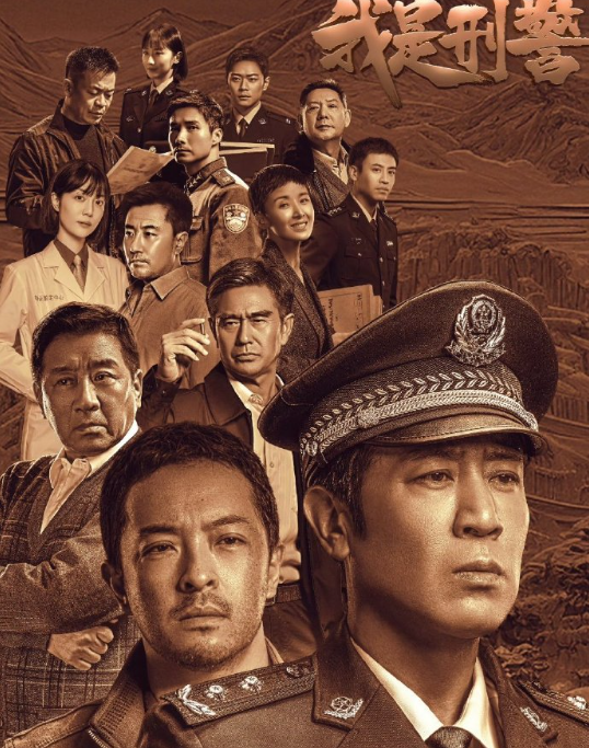 我是刑警   全38集  4K  是一部以90年代为背景的刑侦大剧，由惠楷栋执导，于和伟、富大龙、丁勇岱领衔主演。剧中通过“河昌市西山矿大案”等真实案件改编，展现了老中青三代刑警的赓续奋斗和警魂传承。