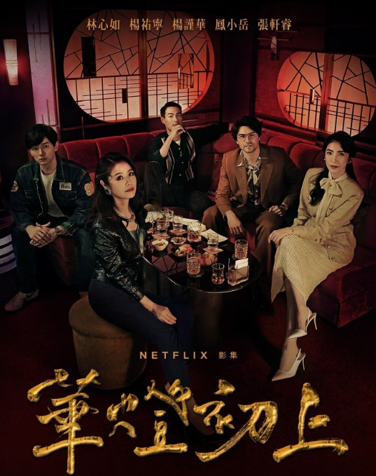 台剧  华灯初上  全3季  共24集  4K  ，是一部由 林心如 自导自演的悬疑剧，讲述了上世纪80年代台北一家名为“光”的日式酒店里，一群女性在爱恨纠葛中的人生故事。 ​​​