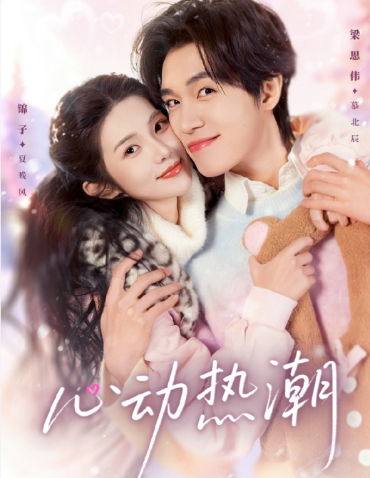 梁思伟&锦子《心动热潮》乐观善良小职员VS逗比深情总裁，欢喜冤家，命中注定，双向奔赴，欢乐小甜饼