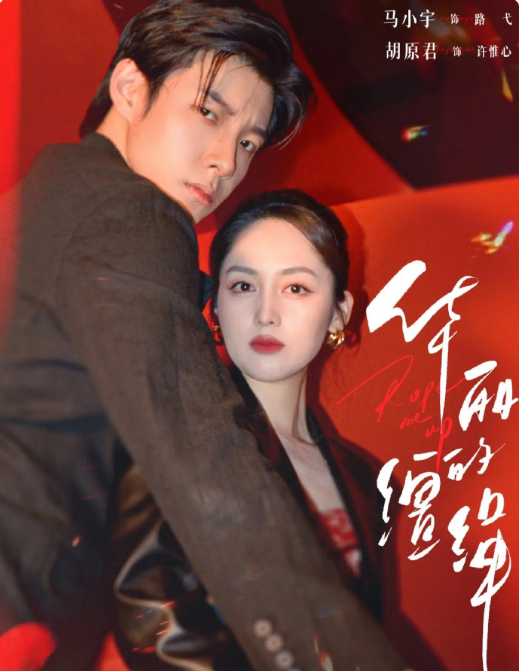 马小宇&胡原君《华丽的缰绳》 腹黑夫人VS隐忍保镖，双A双强，纯恨CP极致拉扯，权谋纠葛，双向救赎！