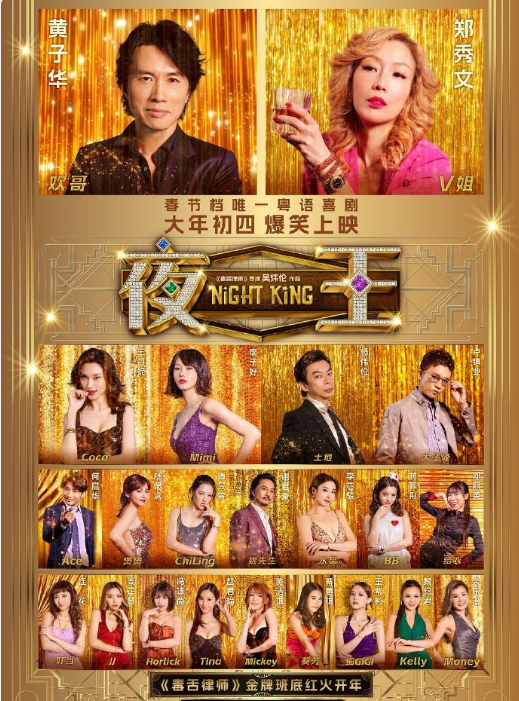 夜王   粤语  ct1080P  黄子华