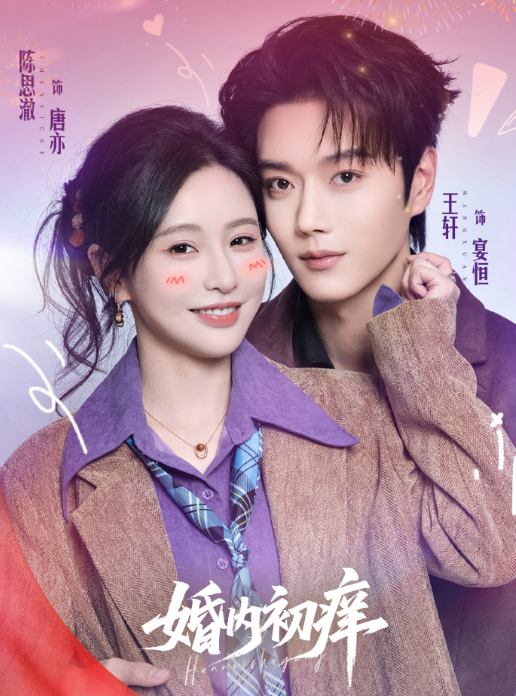  王轩陈思澈新剧《婚内初痒》清醒财迷娇妻VS冷峻柔情霸总，先婚后爱，日久生情，欢乐轻喜剧