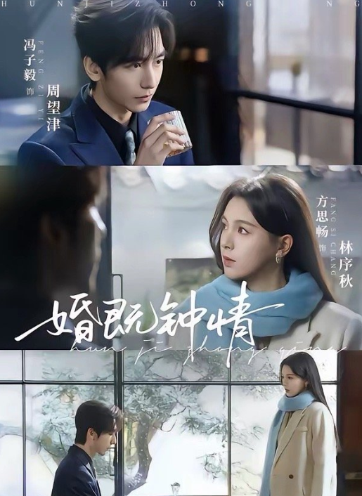 冯子毅&方思畅《婚既钟情》乖乖女VS嘴碎直球混不吝，细水长流的先婚后爱，把婚书过成了情书，两人转甜到掉牙