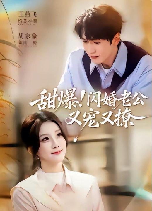 胡家豪&王燕飞《甜爆!闪婚老公又宠又撩》直率设计师VS腹黑绿茶霸总，一见钟情，蓄谋已久，闪婚甜宠