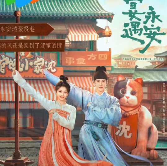 宴遇永安  全32集   4K