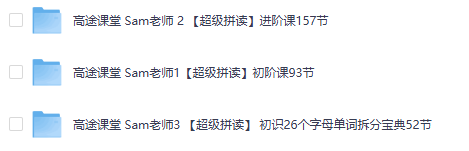 G途课堂 Sam老师【超级拼读】初阶课➕进阶课