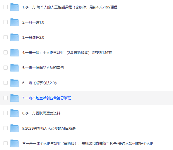 价值6998李一舟商业课合集 含Ai教程、运营思维、副业创业、Ai必修课等 ​ ​​​